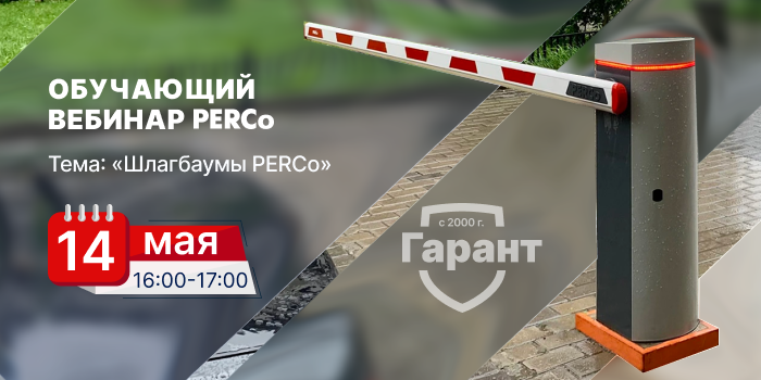 Обучающий вебинар PERCo